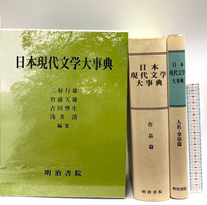 日本現代文学大事典 明治書院 三好行雄 - メルカリ