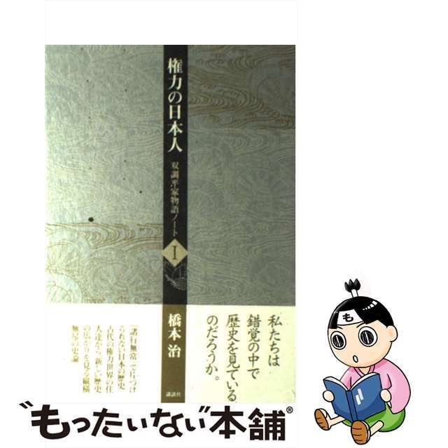 中古】 権力の日本人 (双調平家物語ノート 1) / 橋本 治 / 講談社