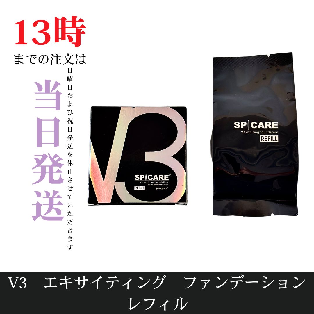 スピケアV3エキサイティングファンデーション【レフィル(詰め替え)]※パフ付き V3 exciting foundation - 公式SPICARE（スピケア）