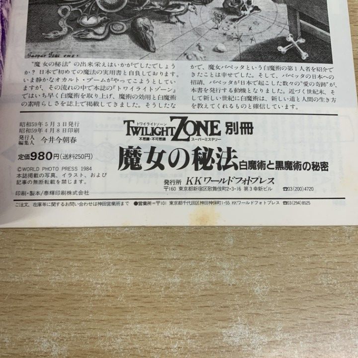 レア物？1984 発刊 魔女の秘法　トワイライトゾーン別冊 魔女の秘法 -白魔術と黒魔術の秘密- トワイライトゾーン別冊