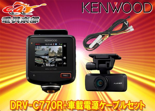 ケンウッドDRV-C770R+CA-DR100水平360°全方位録画対応2カメラドライブ