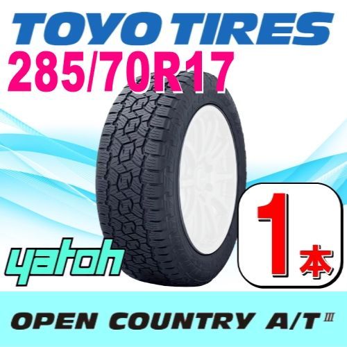 285|70R17 サマータイヤ 1本 TOYO OPEN COUNTRY A|T III LT285|70R17 116|113Q WL ホワイトレター トーヨー オープンカントリー エーティースリー 夏タイヤ ノーマルタイヤ 矢東タイヤ