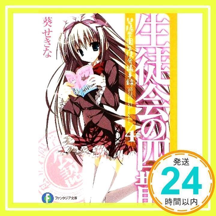 生徒会の一存 ライトノベル 碧陽学園生徒会議事録 1-10巻+碧陽学園生徒会黙示録 1-9巻セット | 葵せきな, 狗神煌 |本 | 通販 |  Amazon