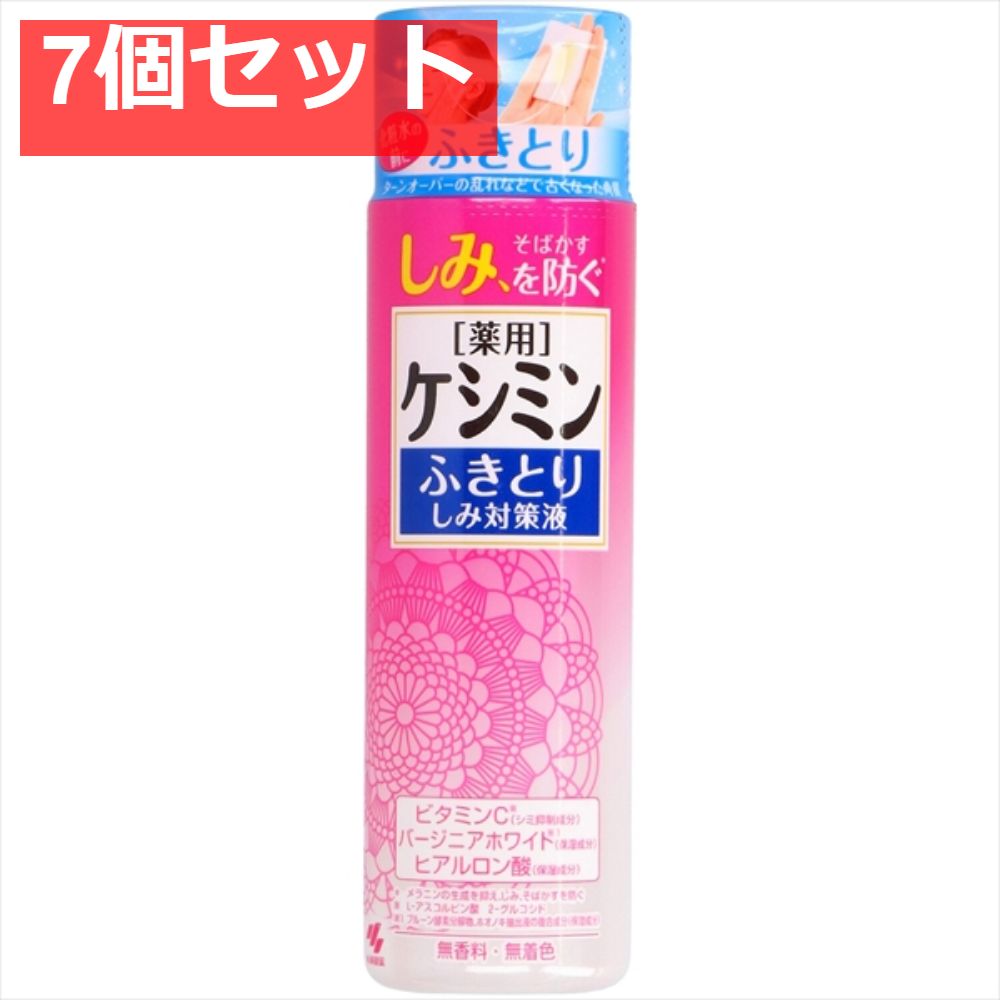 ケシミンふきとりしみ対策液 160ml 7個セット まとめ売り