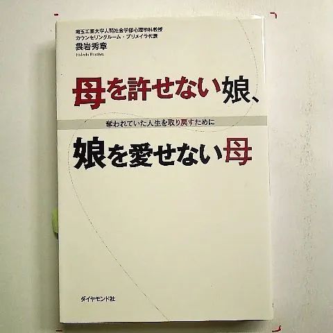 母を許せない娘、娘を愛せない母―――奪われていた人生を取り戻すために