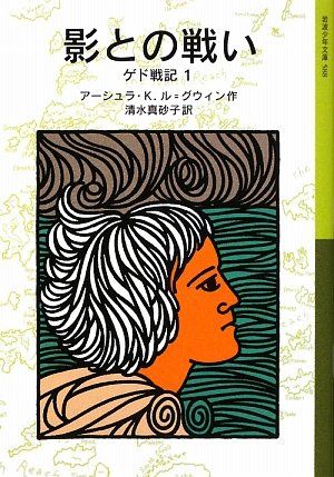 影との戦い: ゲド戦記 1 (岩波少年文庫 588 ゲド戦記 1)／アーシュラ・K. ル=グウィン