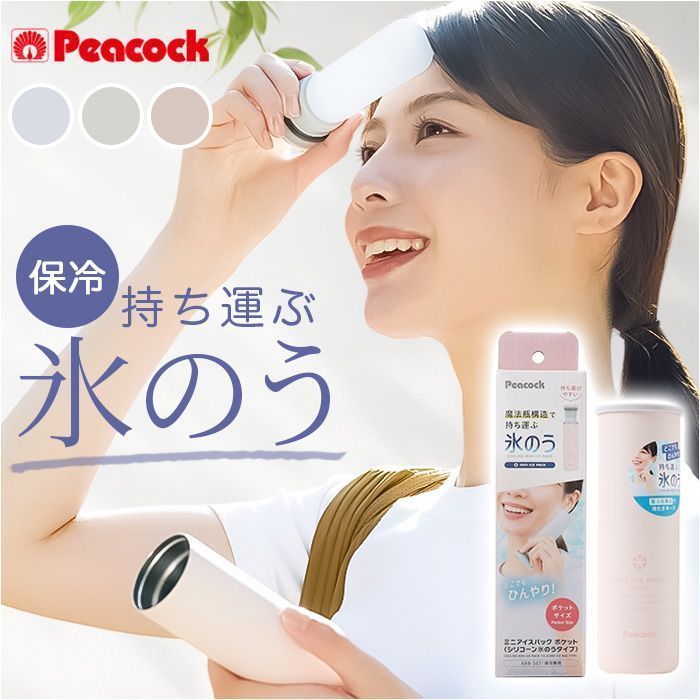 【新品未使用】Peacock ピーコック アイスパック 氷嚢 ２個セット ピーコック魔法瓶工業 ピーコック peacock 氷嚢 氷のう ミニ