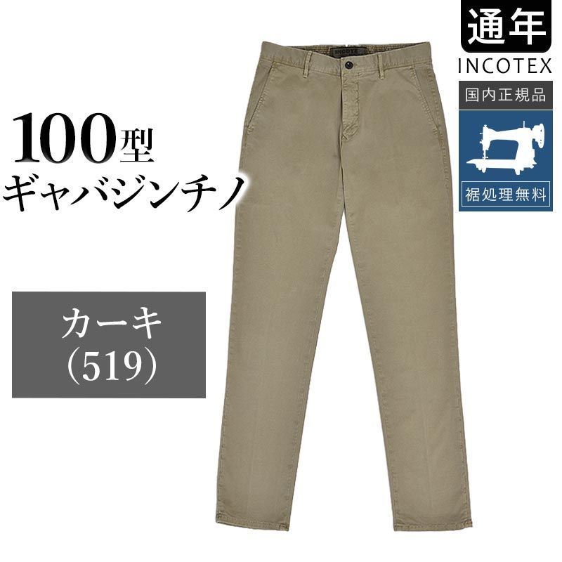 新品未使用】インコテックス 通年 100型 ギャバジンチノ カーキ