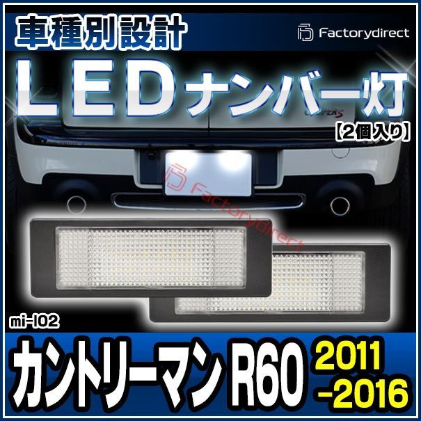 ll-mi-l02(bm-l ver.2) MINI Countryman カントリーマン R60 (2011-2016 H23-H28) LEDナンバー灯 ライセンスランプ 純正交換 (車 カスタム パーツ アクセサリー LED