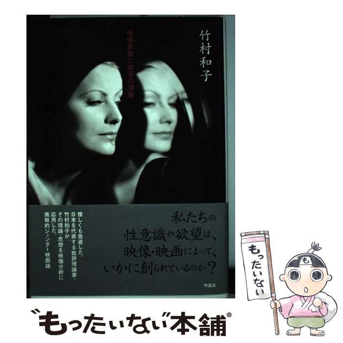 彼女は何を視ているのか 映像表象と欲望の深層 竹村和子
