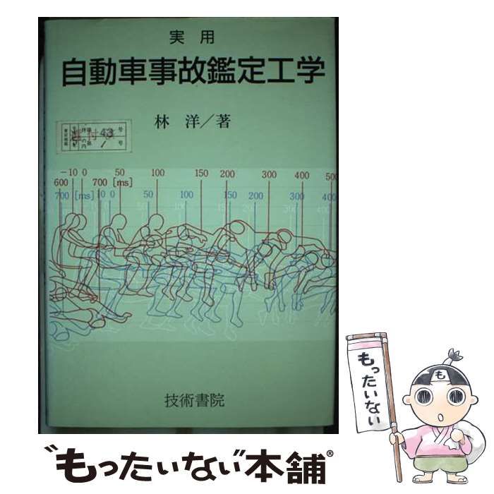 【中古】 実用自動車事故鑑定工学/技術書院/林洋 中古】 実用 自動車事故鑑定工学 / 林 洋 / 技術書院