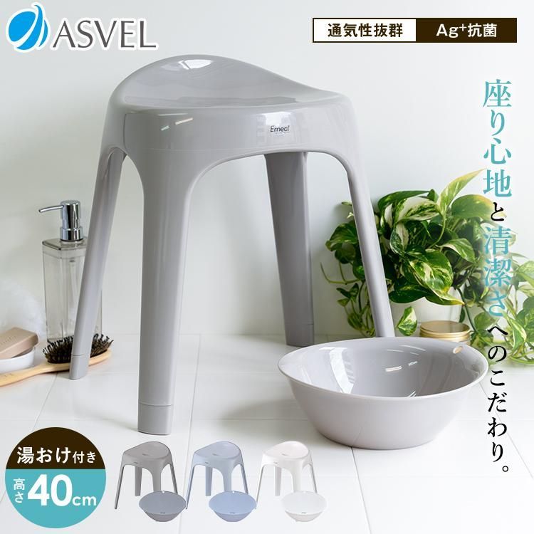 【送料無料】風呂椅子 おしゃれ エミール S 40cm 湯桶 セット アスベル ASVEL EMEAL バスチェア 風呂いす お風呂 イス 椅子 抗菌 高め 洗いやすい S40 カビにくい