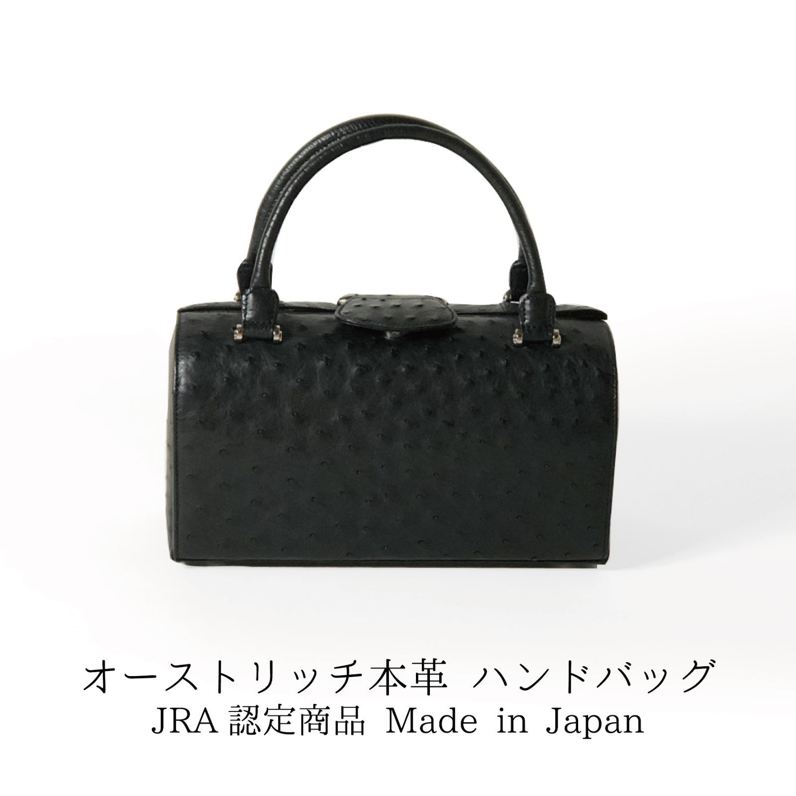 JRA認定　 オーストリッチ　ハンドバッグ カードケース付ブラック 日本製　本革
