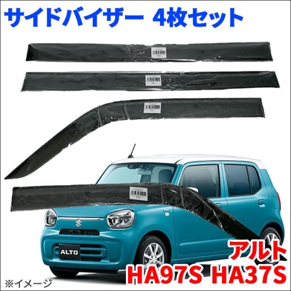 アルト HA97S HA37S サイドバイザー ドアバイザー ノーマルタイプ VA-S034NXJ 4枚 スモークバイザー