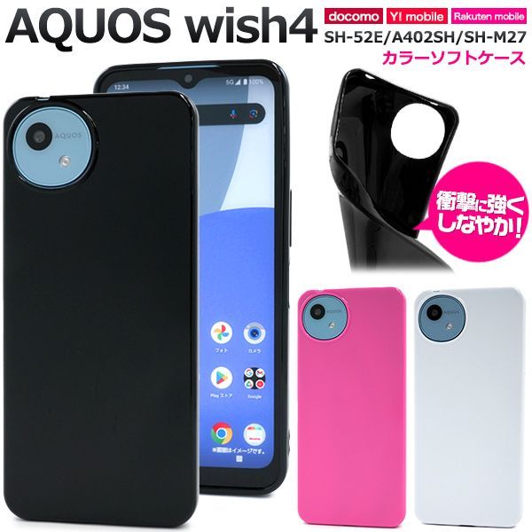 新品□AQUOS wish4 SH-52E/A402SH/SH-M27専用カラーソフトカバー