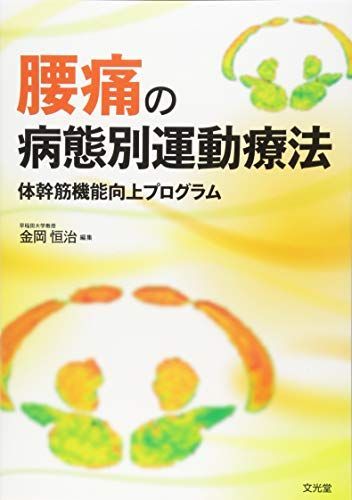 腰痛の病態別運動療法―体幹筋機能向上プログラム [単行本] 金岡 恒治
