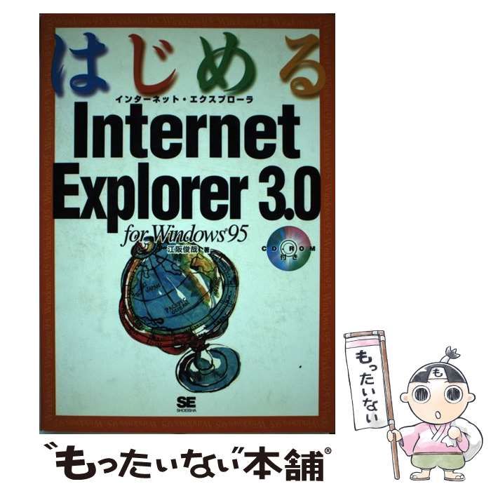 【中古】 はじめるＩｎｔｅｒｎｅｔ　Ｅｘｐｌｏｒｅｒ　３．０ ウィンドウズ９５版/翔泳社/江阪俊哉 中古】 はじめるInternet Explorer 3.0 For Windows 95 / 江阪