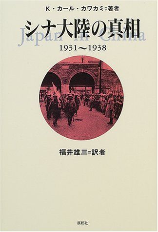 シナ大陸の真相: 1931~1938／K.カール カワカミ シナ大陸の真相 | K・カール・カワカミ, 福井雄三 |本 | 通販