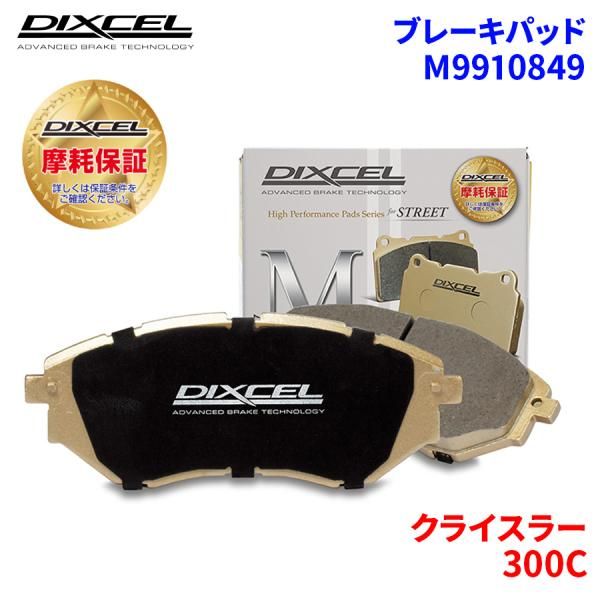 300C - クライスラー リア ブレーキパッド ディクセル M9910849  Mタイプブレーキパッド