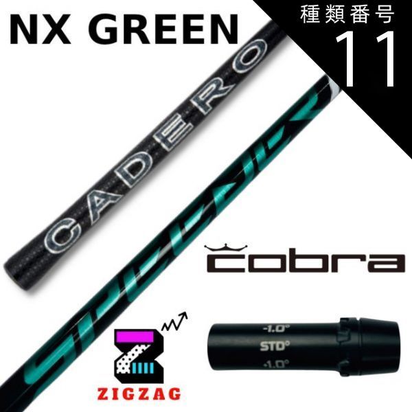 種類11：NXグリーン 60 X スピーダーNXグリーン コブラスリーブ付き 