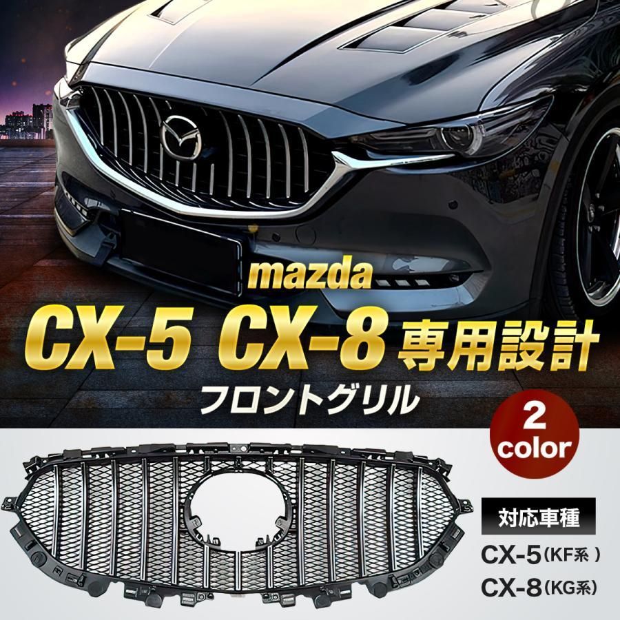新品未使用】マツダ CX-5 CX-8 フロントグリル シグネチャー