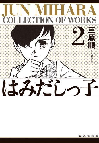 はみだしっ子 絵はがき　三原 順　白泉社 はみだしっ子 絵はがき 三原 順 白泉社 - メルカリ
