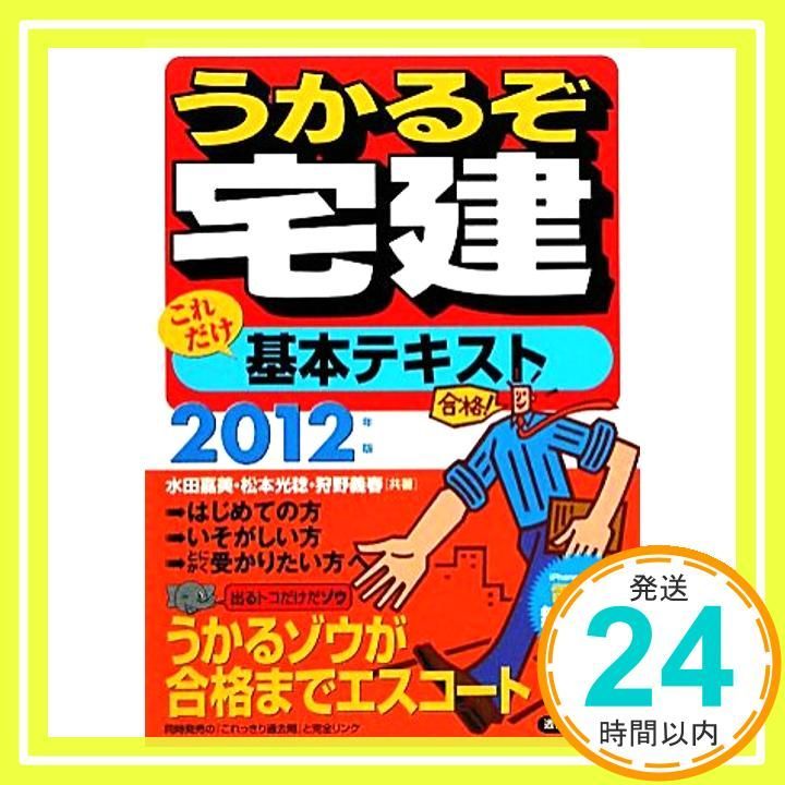 【中古】 うかるぞ宅建これだけ基本テキスト　2012年版 2021年版これで合格宅建士基本テキスト (これで合格シリーズ) | 田中