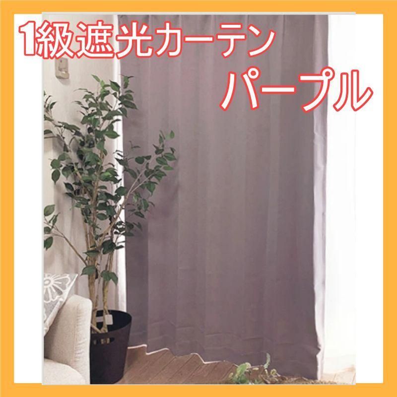一級遮光カーテン☆パープル☆ 100×230cm2枚 洗濯機OK - 雑貨店 - メルカリ