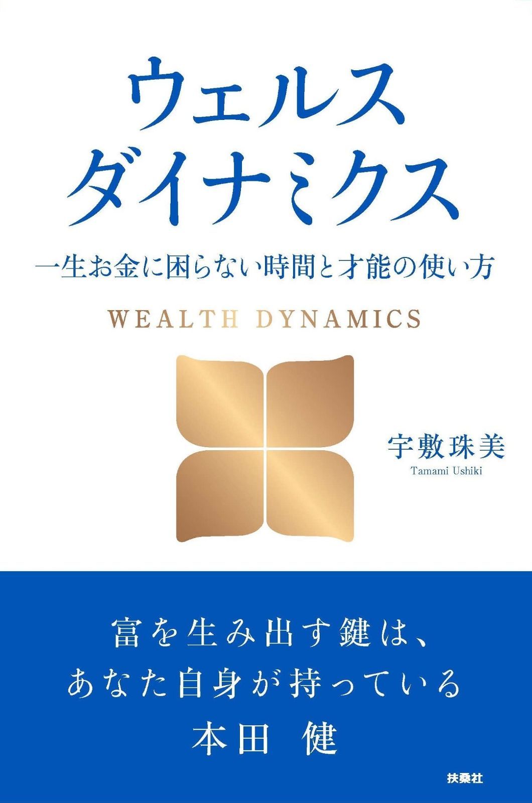 新品，得価 ウェルスダイナミクス　一生お金に困らない時間と才能の使い方 その他