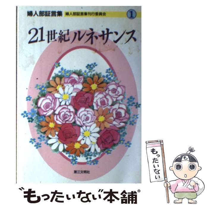 中古】 21世紀ルネサンス 婦人部証言集 2/第三文明社/創価学会