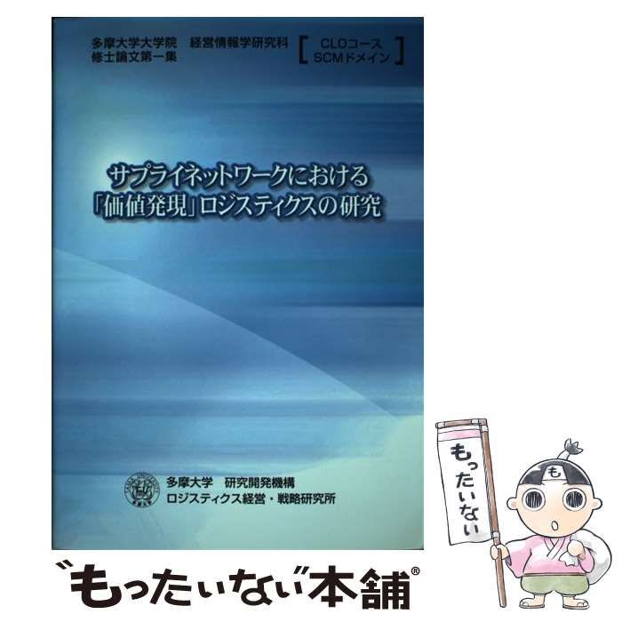 【中古】 サプライネットワークにおける「価値発現」ロジスティクスの研究 （多摩大学経営情報学研究科CLOコース・SCMドメイン修士論文） / 水嶋康雅  / 多摩大学研究開発機構ロジスティクス経営・