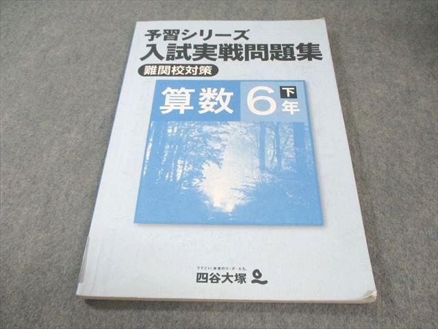 四谷大塚 小6 予習シリーズ 入試実戦問題集 難関校対策 算数 下 040621
