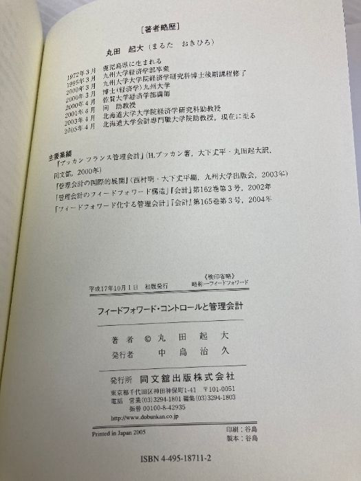 フィ-ドフォワ-ド・コントロ-ルと管理会計   /同文舘出版/丸田起大（単行本） フィードフォワード・コントロールと管理会計 : 丸田起大