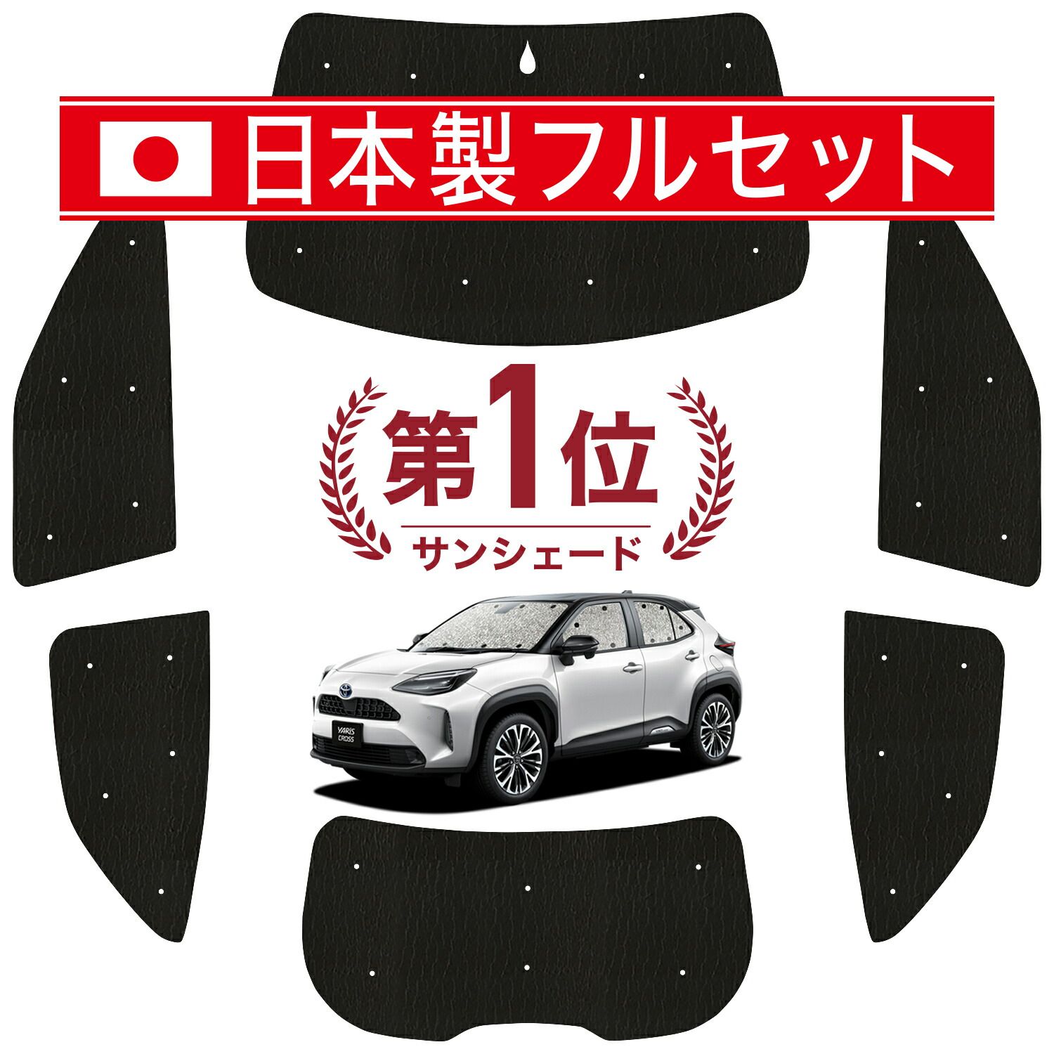 ヤリスクロス MXPB10|15 MXPJ10|15型 サンシェード カーテン 車中泊 グッズ シームレス ライト フルセット 1台分 車用カーテン カーフィルム カーシェード サイド カーテン セット フロント カーテン セット 日除け