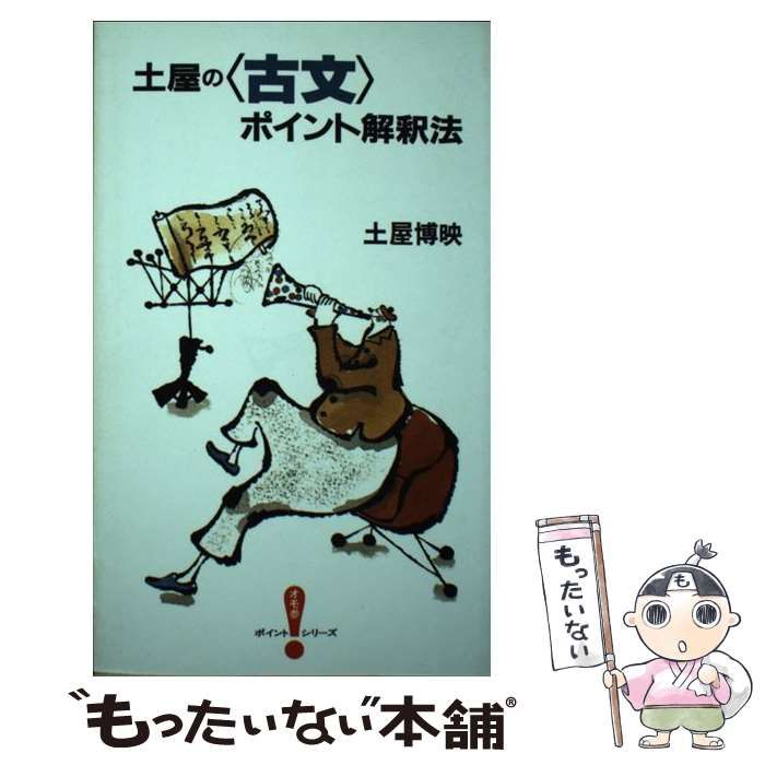 ■土屋の<古文>ポイント解釈法 (オモ参ポイントシリーズ) 土屋の＜古文＞ポイント解釈法 （オモ参ポイントシリーズ