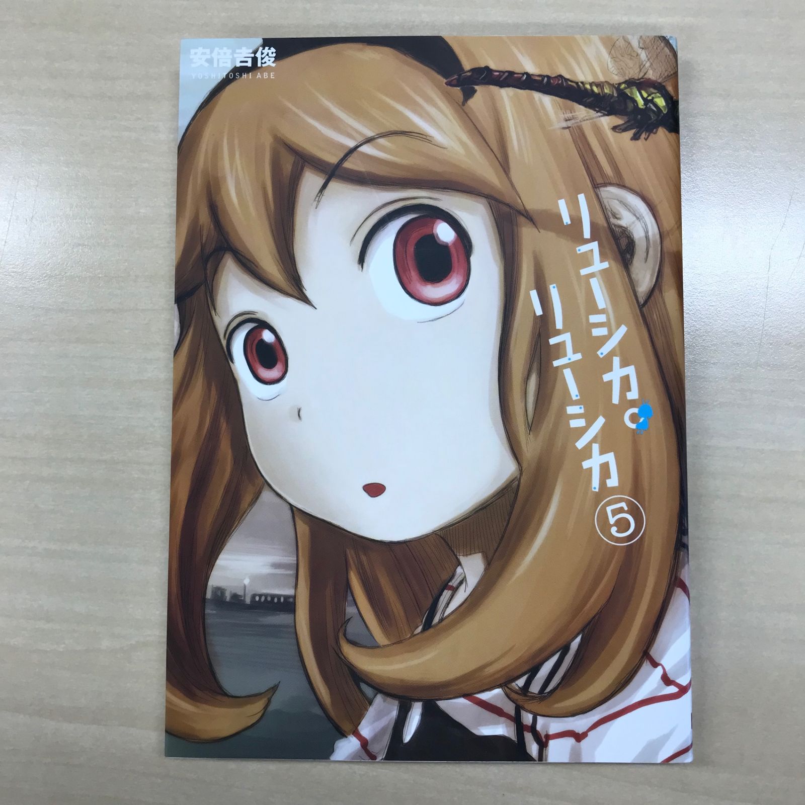リューシカ・リューシカ 5巻/【作者】安倍吉俊/GF-0225018114-YP