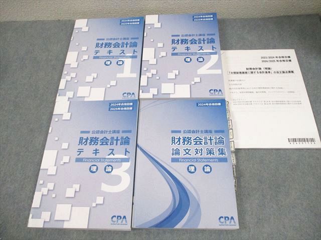 CPA会計学院 公認会計士講座 財務会計論 理論 テキスト1～3/論文
