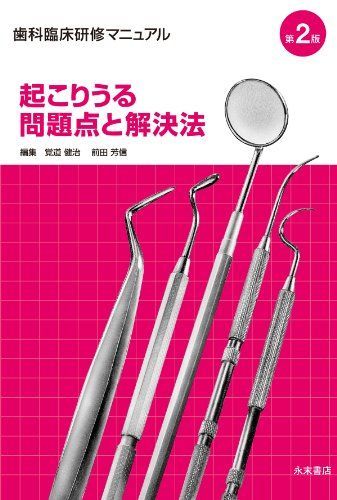 歯科臨床研修マニュアル起こりうる問題点と解決法 第2版 [単行本] 覚道健治; 前田芳信