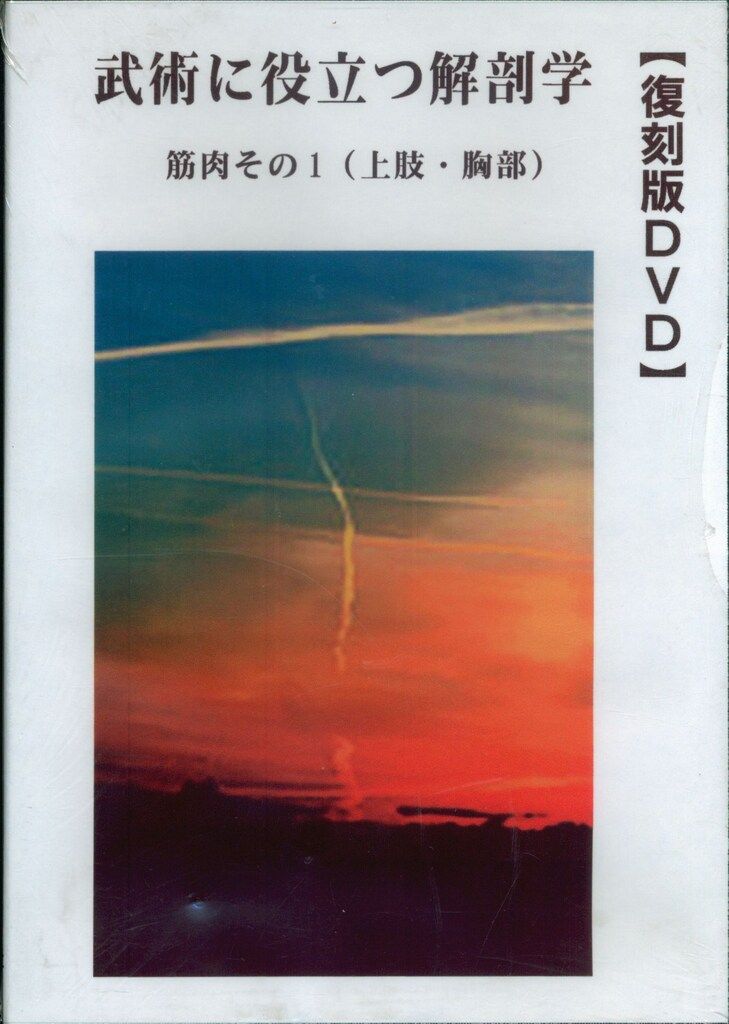 定番，得価 壮神社 DVD 武術に役立つ解剖学 筋肉その1(上肢・胸部) 趣味・スポーツ・実用