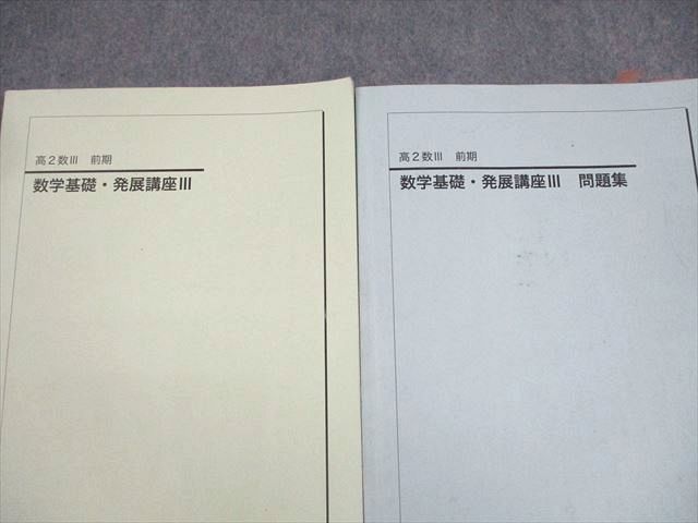 鉄緑会 高2数III T2・U2クラス 数学基礎・発展講座III/問題集
