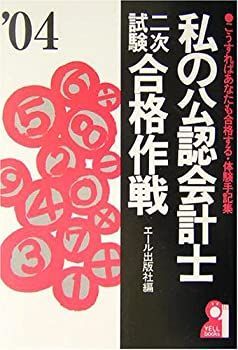 私の公認会計士二次試験合格作戦〈2004年版〉 (YELL books) 中古】私の公認会計士二次試験合格作戦〈2004年版〉 (YELL books)