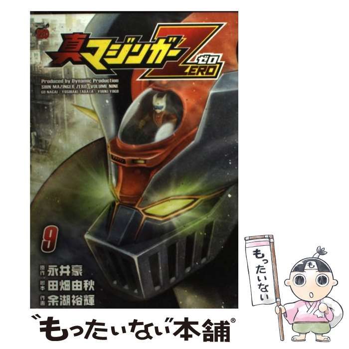 ★即決★真マジンガーZERO★全9巻★永井豪　田畑由秋★中古本★