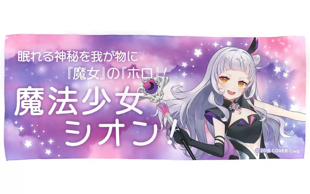 中古】タオル・手ぬぐい 紫咲シオン(魔法少女シオン) ホロライブ 変身