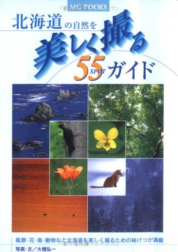 北海道の自然を美しく撮る55SPOTガイド (MG BOOKS)／大橋 弘一