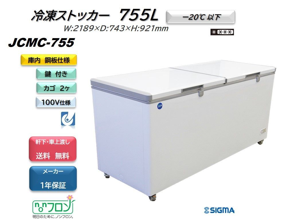 JCMC-755 冷凍ストッカー 保証付 冷凍庫 業務用 大型 特大 冷凍庫