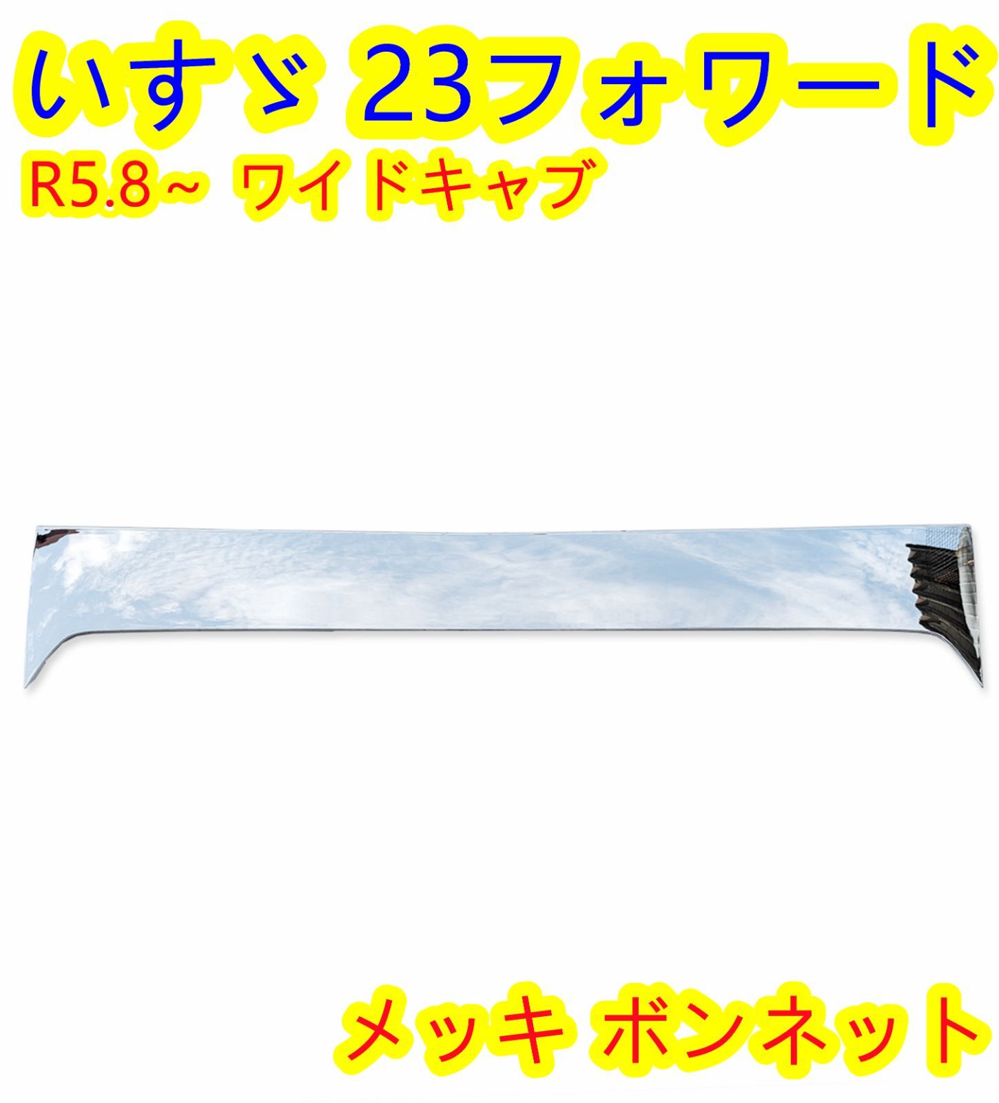 いすゞ 23フォワード用【R5.8～】ワイド用 ボンネット - メルカリ