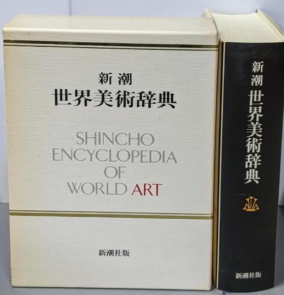 新潮　世界美術辞典 新潮世界美術辞典(秋山光和ほか編) / 草木古書店 / 古本、中古本