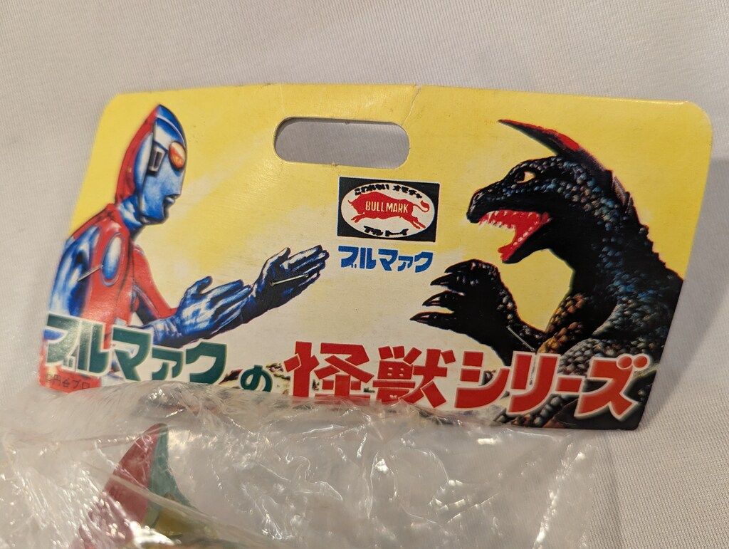 B-CLUB ブルマァク 復刻版怪獣シリーズ ブルマァク プルーマ 黄色成型