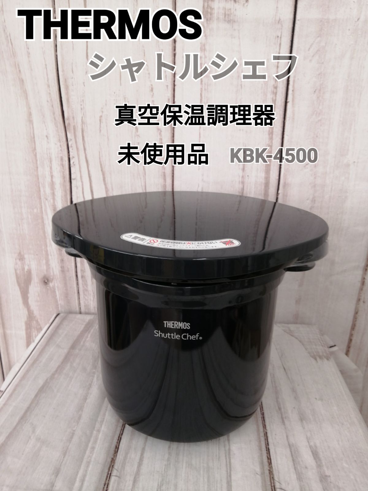 THERMOS 真空保温調理器 シャトルシェフ 未使用品 未使用品 サーモス
