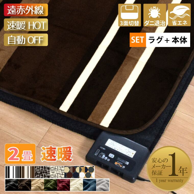 ホットカーペット 遠赤外線タイプ 省エネ 速暖 2畳 カバー付き 抗菌 防臭 防ダニ フランネルラグ 約185×185cm 多機能搭載 メーカー1年保証 柄